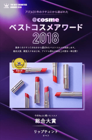 「＠ｃｏｓｍｅビューティアワード 2018 」編集特集ページ