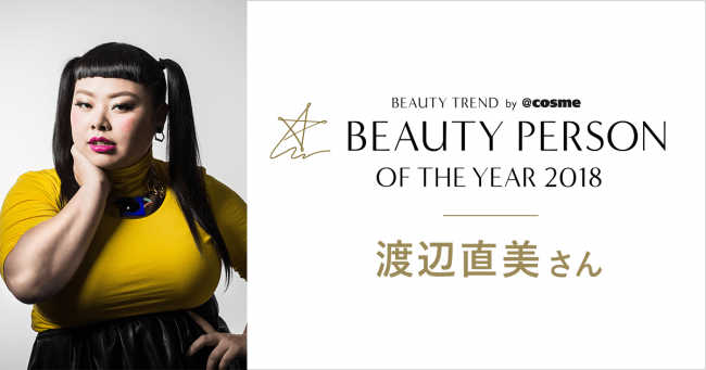 「BEAUTY PERSON OF THE YEAR」渡辺直美さん