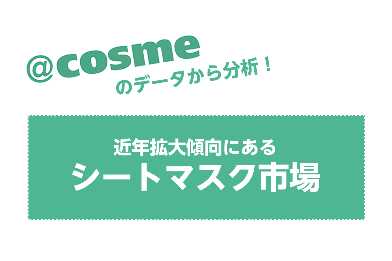 近年拡大傾向にある「シートマスク」の市場を総クチコミ件数1400万件を超える＠ｃｏｓｍｅのデータから分析｜株式会社アイスタイルのプレスリリース