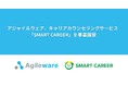 アジャイルウェア、キャリアブリッジ社が運営するキャリアカウンセリングサービス「SMART CAREER」を事業譲受