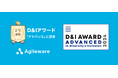 アジャイルウェア、企業のD&Iへの取り組みを評価する「D&Iアワード」にて、2年連続で「アドバンス」に認定