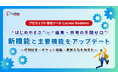 プロジェクト管理ツール「Lychee Redmine」が、“はじめやすさ”と“編集・共有の手間ゼロ”を実現!新機能と主要機能をアップデート