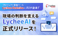 プロジェクト管理ツール「Lychee Redmine」にAIが登場 - 現場の判断を支える『Lychee AI』