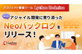 プロジェクト管理ツール「Lychee Redmine」がもっとアジャイル開発に寄り添った「Neoバックログ」をリリース