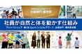 年間休日153日のアジャイルウェア、社員が自然と運動する仕組みで「Sport in Lifeアワード」優秀賞を受賞