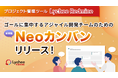 プロジェクト管理ツール「Lychee Redmine」が、ゴールに集中するアジャイル開発チームのための新機能「Neoカンバン」をリリース