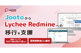 JootoからLychee Redmineへの移行を支援。2027年5月31日までの長期トライアルと運用相談窓口を提供