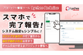プロジェクト管理ツール「Lychee Redmine」が、スマートフォンから終わったタスクをスワイプで報告できる新機能「完了報告」をリリース