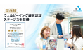 株式会社アジャイルウェア、関西初「ウェルビーイング経営認証ステージ3」を取得