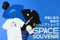 宇宙にある“架空のスーベニアショップ”〈SPACE SOUVENIR〉が誕生。宇宙×カルチャーを融合し、好奇心と遊び心に満ちたファーストコレクションを発売