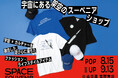 宇宙にある“架空のスーベニアショップ”〈SPACE SOUVENIR〉、ブランド初のPOP UPを中目黒 蔦屋書店にて8月15日より開催