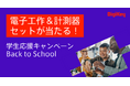 DigiKeyが未来のイノベーターを応援!今年も「Back to School」キャンペーン開催