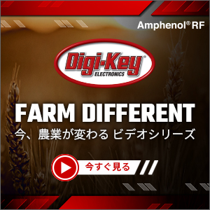 Digi-Key ElectronicsはSupplyframeとAmphenol RFとともに、新しいスマート農業ビデオシリーズ「Farm Different（今、農業が変わる）」を発表しました。