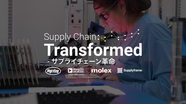 Digi-KeyはADI、Molexとともに、3部構成の 「Supply Chain Transformed - サプライチェーン革命」ビデオシリーズを発表しました。