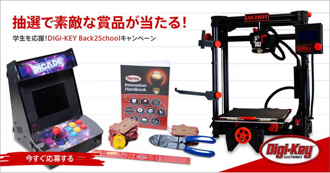 2022年Back2Schoolキャンペーン（#DKBack2School）は応募受付期間が 2022年9月12日から10月28日までで、応募締切後、厳正なる抽選の上、 