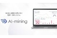 リリーフサイン、AIを活用した次世代モニタリングシステム「AI-mining」の提供開始