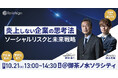 リリーフサイン、広報・危機管理担当者向けのセミナー開催「炎上しない企業の思考法」
