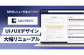 「LeCHECK」、UI/UXを9月に大幅リニューアル。 直感的な操作性で法務業務の効率化に貢献