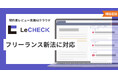 契約書レビュー支援AIクラウド「LeCHECK」、 フリーランス新法に対応