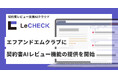 契約書AI支援レビュー「LeCHECK」、「エフアンドエムクラブ」に契約書AIレビュー機能の提供を開始
