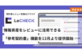 契約書レビュー支援AIクラウド「LeCHECK」、 情報資産をレビューに活用できる「参考契約書」機能を12月より提供開始