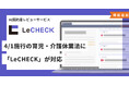 4/1施行の育児・介護休業法に、AI契約書レビューサービス「LeCHECK」が対応