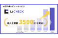 AI契約書レビューサービス「LeCHECK」、導入企業数が3,500社を突破