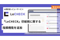 AI契約書レビューサービス「LeCHECK」、印紙税に関する指摘機能を追加