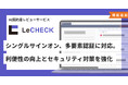 AI契約書レビューサービス「LeCHECK」、 シングルサインオン、多要素認証に対応。ユーザーの利便性の向上とセキュリティ対策をさらに強化