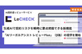 「LeCHECK」、生成AIで契約リスクを瞬時に要点把握できる新機能「AIリーガルアシスト レビューPlus」（β版）の提供を開始
