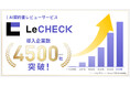 AI契約書レビューサービス「LeCHECK」、導入企業数が4,500社を突破