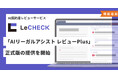 「LeCHECK」、「AIリーガルアシスト レビューPlus」正式版の提供を開始