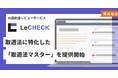 AI契約書レビューサービス「LeCHECK」、取適法に特化した「取適法マスター」を提供開始