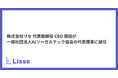 リセ 代表・藤田が一般社団法人AIリーガルテック協会 代表理事に就任
