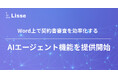 「LeCHECK」、Word上で契約書審査を効率化するAIエージェント機能を提供開始