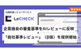 「LeCHECK」、企業独自の審査基準をAIレビューに反映できる 「自社基準レビュー」（β版）機能を提供開始