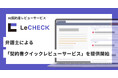 「LeCHECK」、弁護士による「契約書クイックレビューサービス」を提供開始