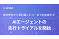 リセ、案件受付から契約書レビューまでを支援するAIエージェントの先行トライアルを開始