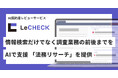 「LeCHECK」、情報検索だけでなく調査業務の前後までをAIで支援 「法務リサーチ」を提供