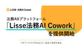 リセ、使うほど自社のやり方を再現する法務AXプラットフォーム「Lisse法務AI Cowork」を提供開始