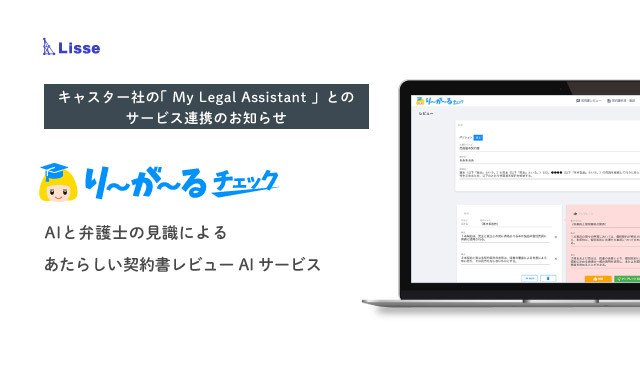 業界最低価格 の法務ai 法務アシスタントサービスによって 法務不在でも 低価格で専門家級の契約書レビューが可能に 株式会社リセのプレスリリース