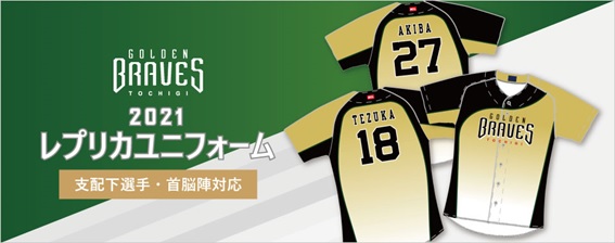 栃木ゴールデンブレーブス 2021シーズン背番号入りレプリカ