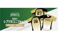 栃木ゴールデンブレーブス 2021シーズン背番号入りレプリカユニフォームを発売中!