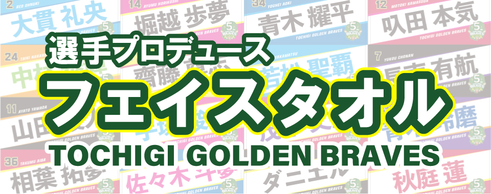 新発売！栃木ゴールデンブレーブス「選手・首脳陣 プロデュース