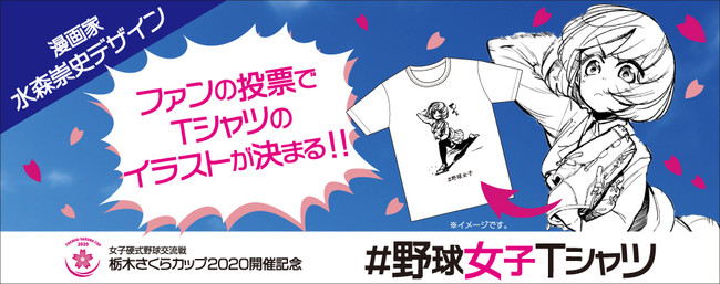 女子野球 漫画家 栃木さくらカップの名シーンを漫画家 水森崇史がtシャツに描く 株式会社ウィンプロモーションのプレスリリース