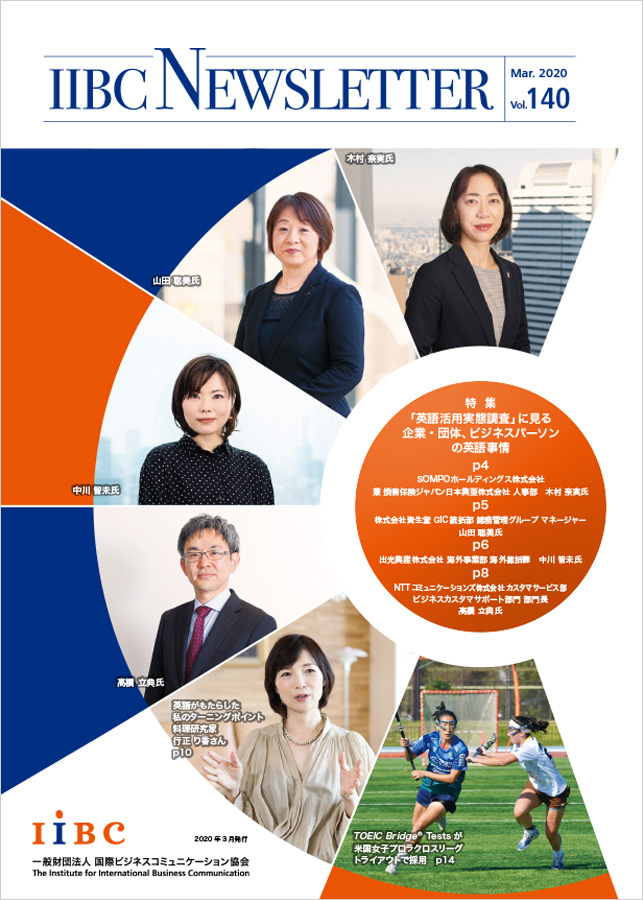 TOEIC Program実施運営団体（IIBC）の広報誌『IIBC NEWSLETTER』2020年3月号発行