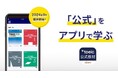 時間や場所を選ばず「公式」をアプリで学ぼう『TOEIC®公式教材アプリ』を2024年９月提供開始