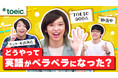 東大発の知識集団 QuizKnock × TOEIC® Programコラボ企画第二弾 8月28日スタート!