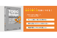 TOEICの日(10月19日)に発売!『TOEIC Bridge® Listening & Reading 公式ワークブック 2』
