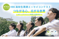 第16回IIBC高校生英語エッセイコンテスト 受賞者決定